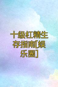 十級杠精生存指南[娛樂圈]